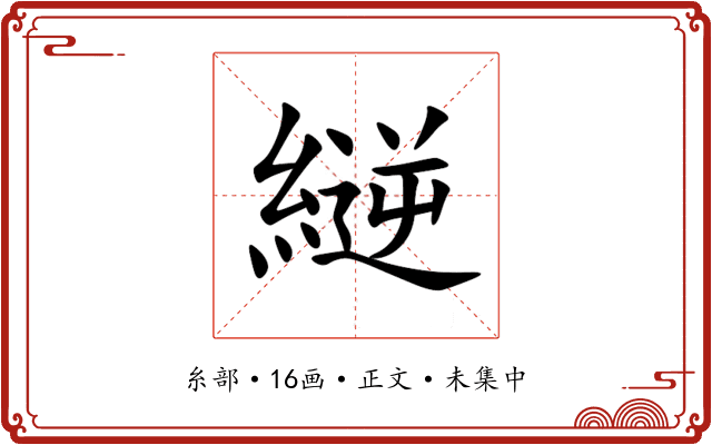縌