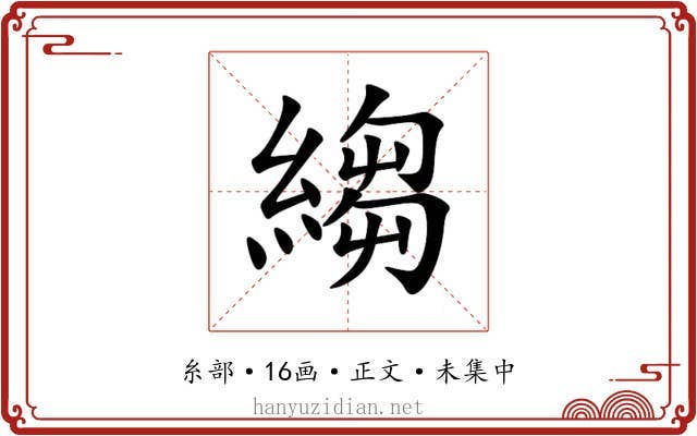 縐