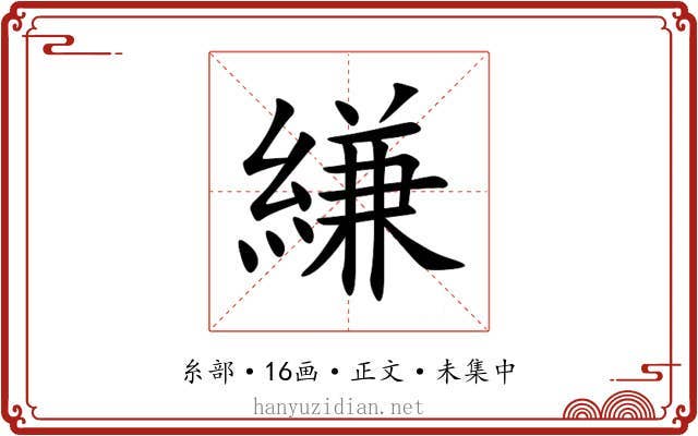 縑