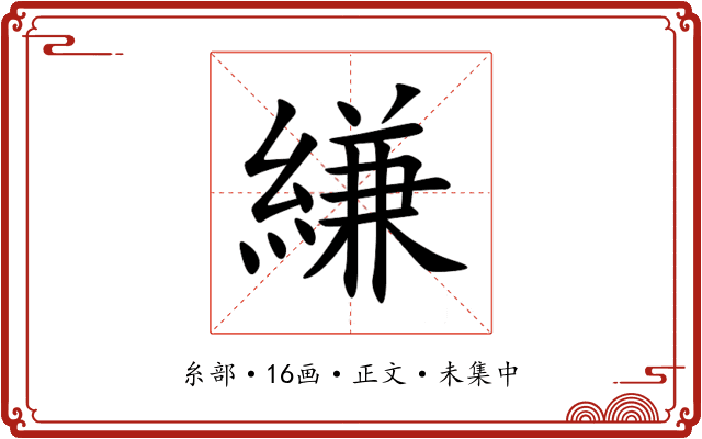 縑
