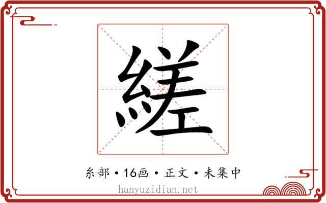 縒