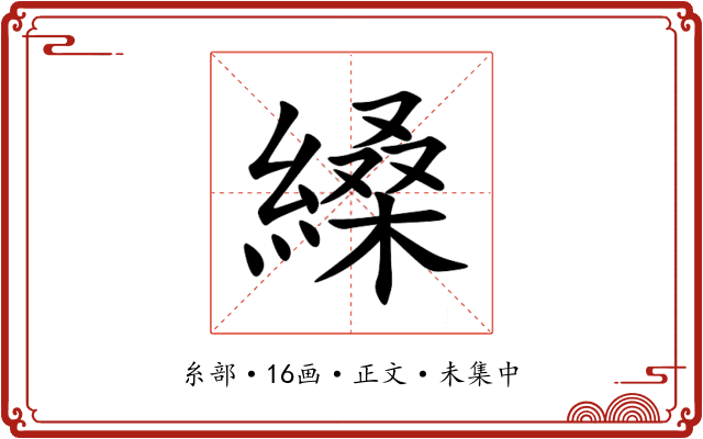 縔