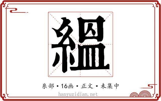 縕