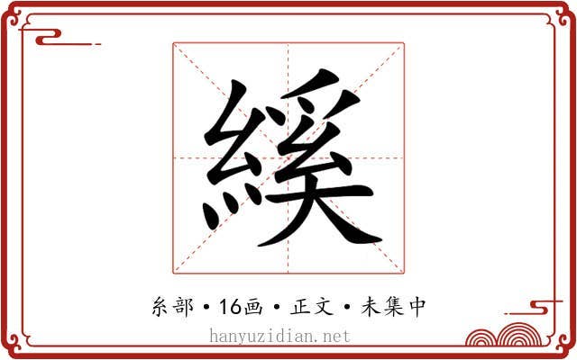 縘