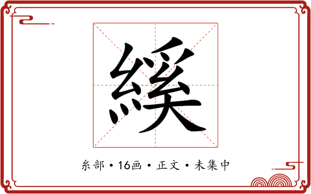 縘