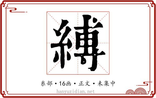 縛