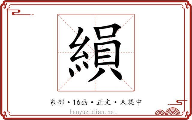 縜