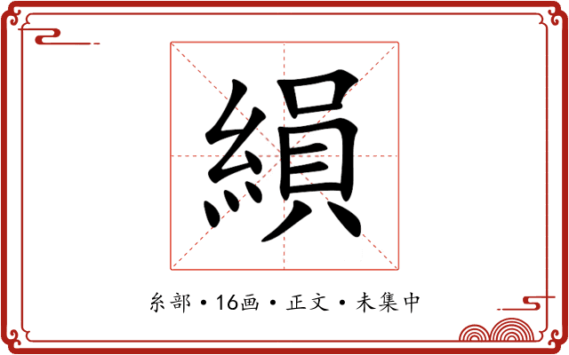 縜