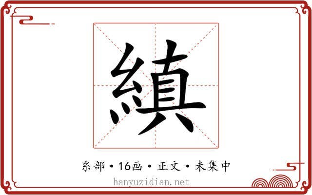 縝