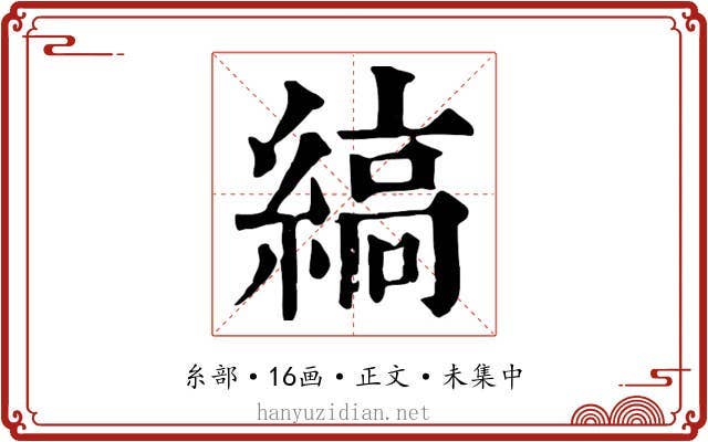 縞