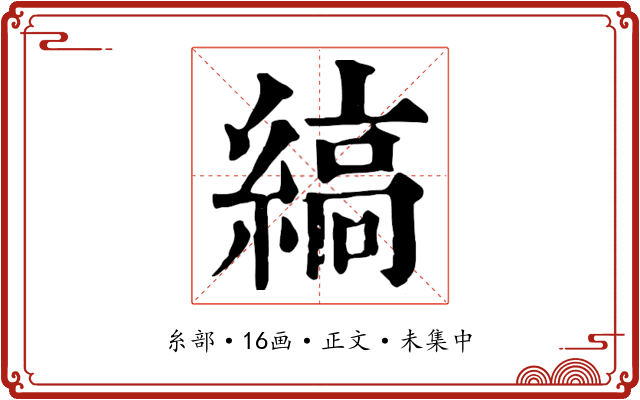 縞