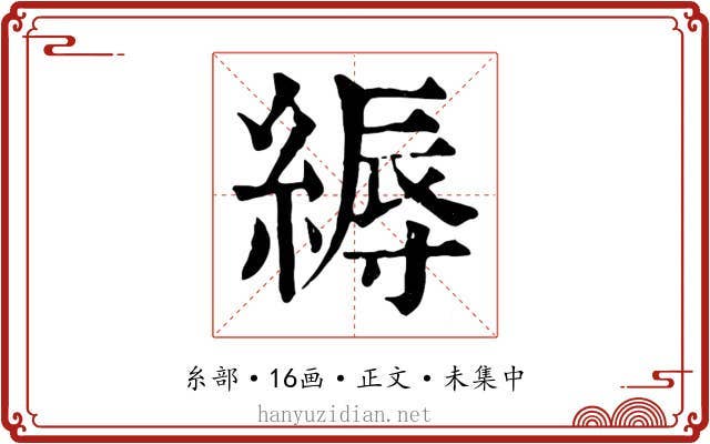 縟