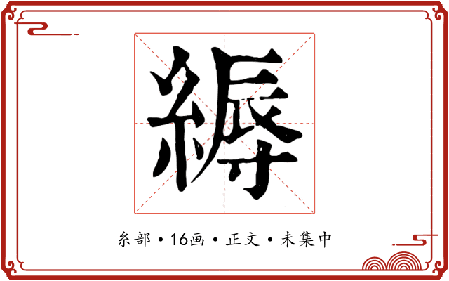 縟