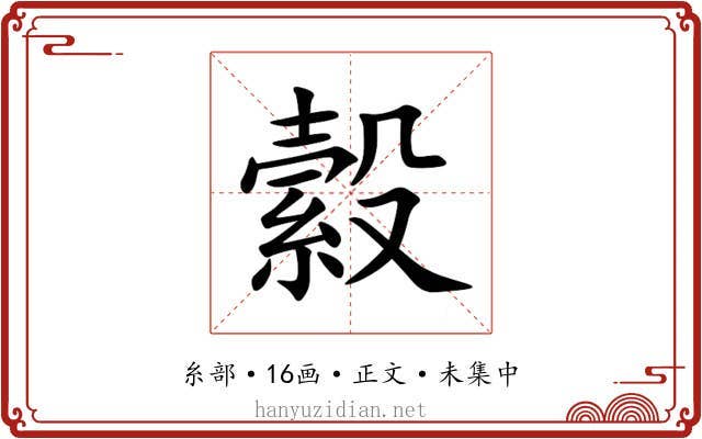 縠