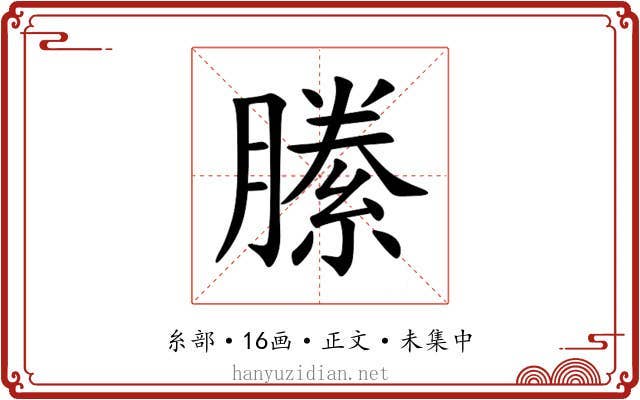 縢