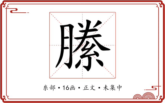 縢