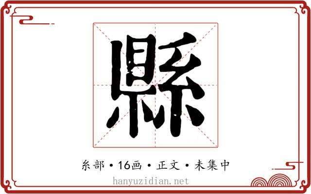 縣