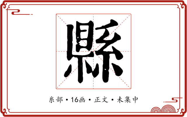 縣