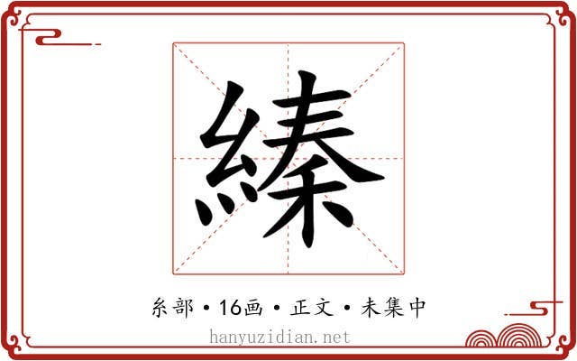 縥