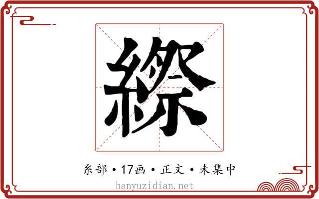 縩