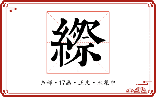 縩