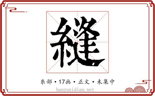 縫