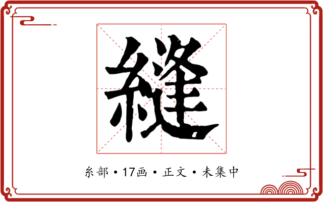 縫