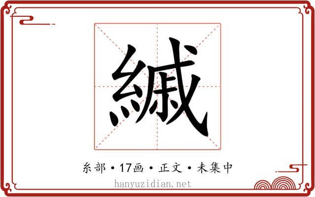 縬