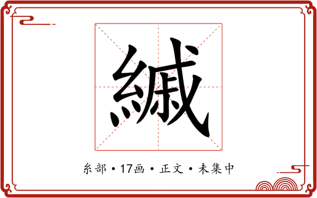 縬