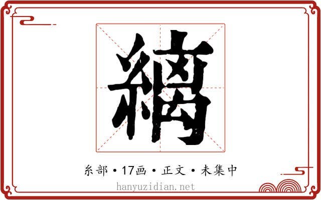 縭