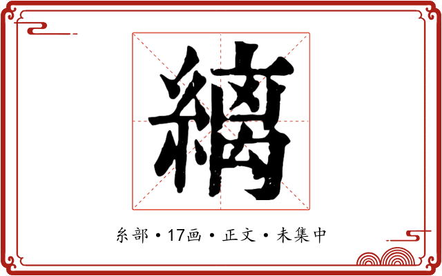 縭