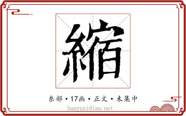 縮