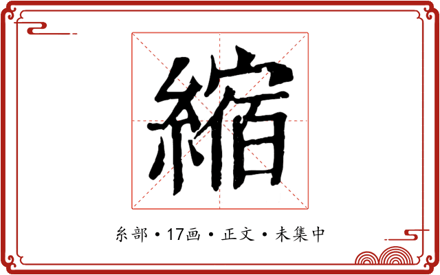 縮