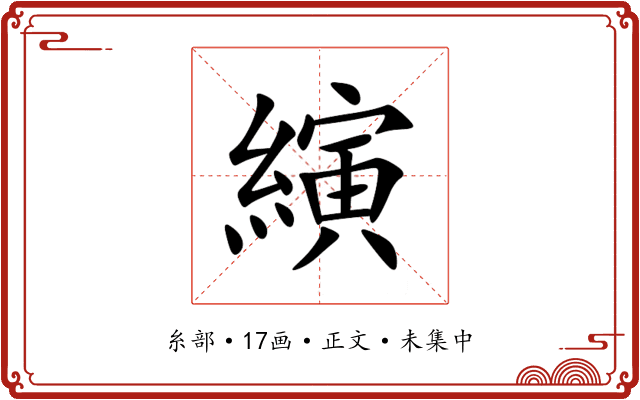 縯