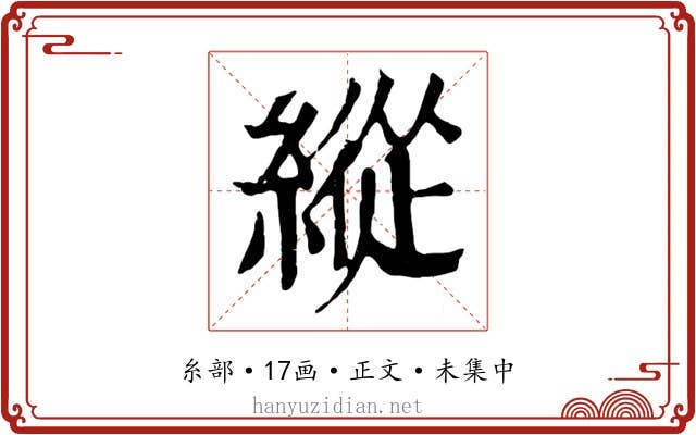 縱