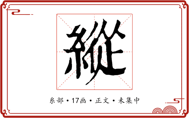 縱