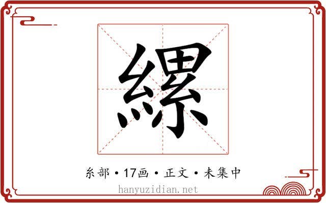 縲