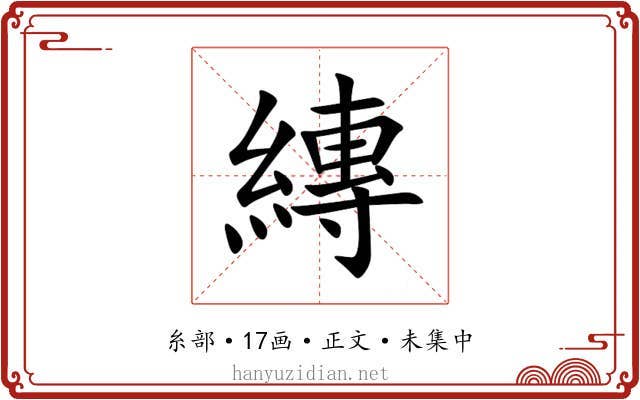 縳