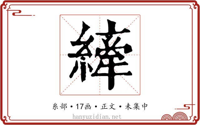 縴