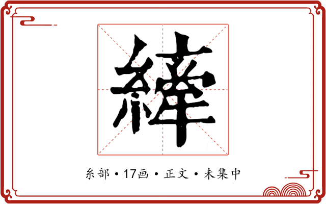 縴