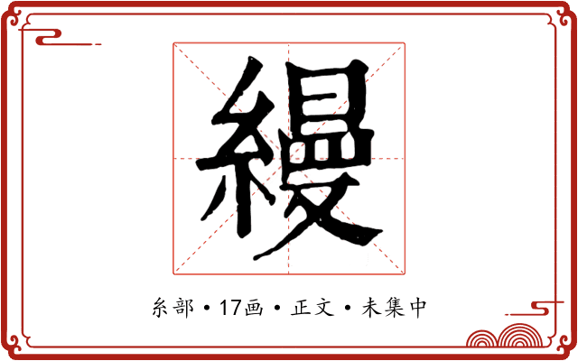 縵