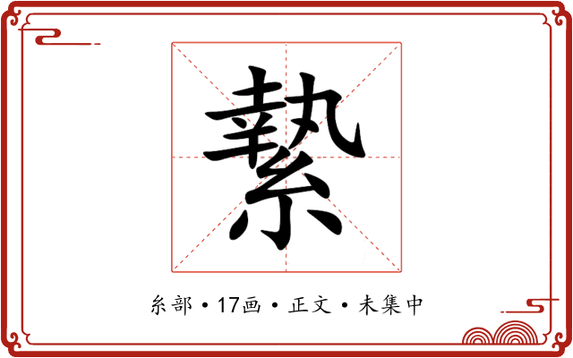 縶
