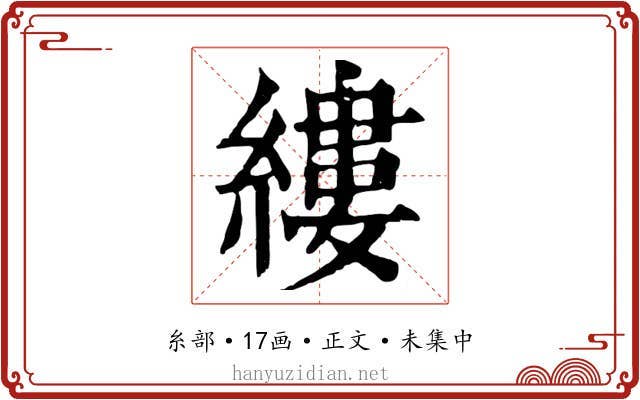 縷