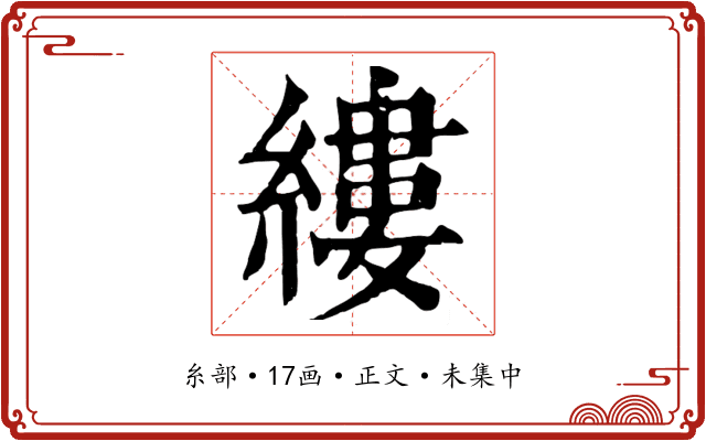 縷