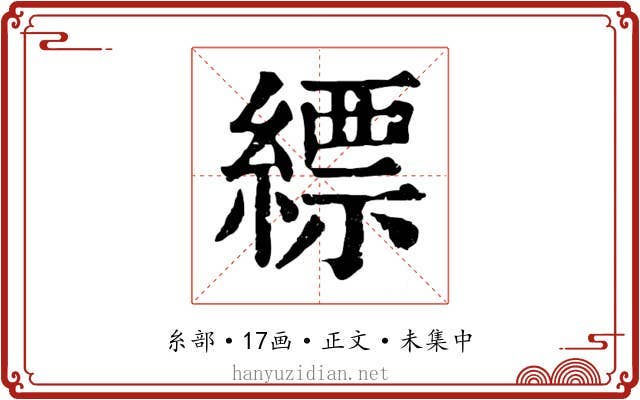 縹