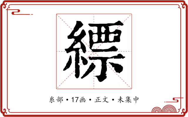 縹