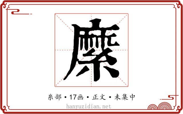 縻