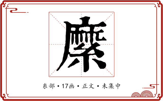 縻