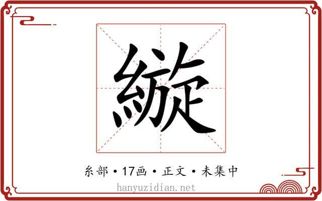 縼