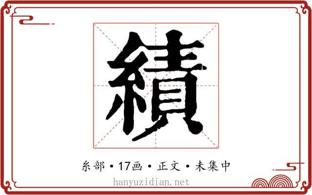 績